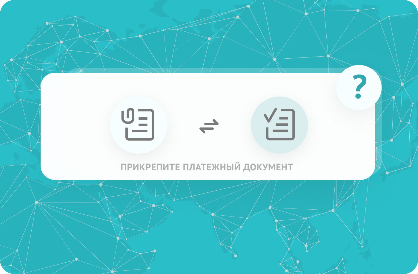 ДОКУМЕНТ, ПОДТВЕРЖДАЮЩИЙ СОВЕРШЕНИЕ ПЛАТЕЖА: ЧТО ЭТО?